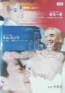 DVD レンタル版 素敵な夜、ボクにください 吹石一恵 キム・スンウ 占部房子 関めぐみ