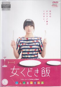 DVD レンタル版 　全2巻セット　ケースなし　女くどき飯 貫地谷しほり 安藤玉恵 福士誠治 加治将樹 伊崎充則 碓井将大