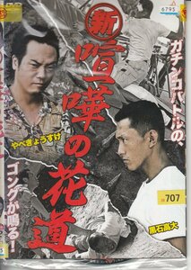 DVD レンタル版 　全2巻セット　ケースなし　新・喧嘩の花道 黒石高大 菊地廣隆 加藤慶祐 伊丹幸雄 やべきょうすけ