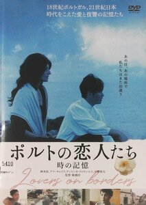 DVD レンタル版 ポルトの恋人たち 時の記憶 柄本佑 アナ・モレイラ アントニオ・ドゥランエス 中野裕太