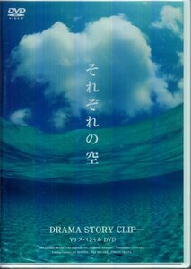 DVD V6 DVD それぞれの空 DRAMA STORY CLIP