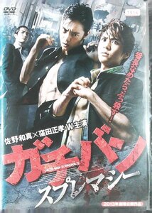 DVD レンタル版 ガチバン スプレマシー 佐野和真 窪田正孝 加藤諒 鈴木身来 樋口夢祈 五十嵐麻朝 伊藤梨沙子