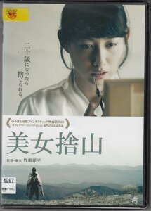 DVD レンタル版 　美女捨山 東美菜 アベラヒデノブ 池田香織 小野塚老 川崎清美