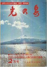 書籍 光の泉 日本教文社 昭和54年2月10日発行 第40巻 第2号_画像1