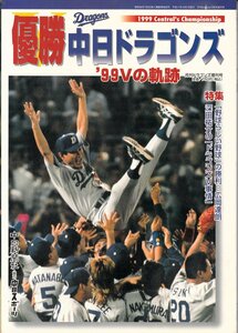 優勝中日ドラゴンズ ｀99Vの軌跡 1999年 月間ドラゴンズ 増刊号