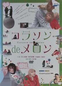DVD レンタル版 コラソン de メロン 井上和香 西川貴教 小嶺麗奈 鳥肌実 広澤草