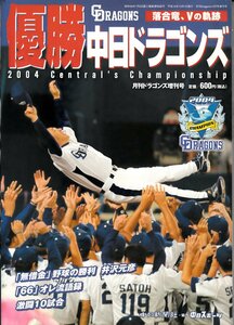 優勝中日ドラゴンズ 落合竜、Vの軌跡 2004年 月間ドラゴンズ 増刊号