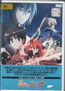 DVD レンタル版 劇場版 灼眼のシャナ ディレクターズカット 釘宮理恵 日野聡 江原正士 川澄綾子 諏訪部順一