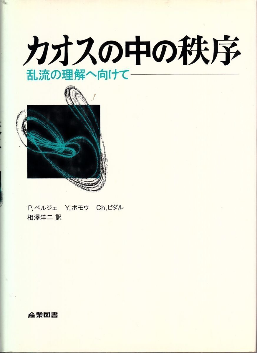 2025年最新】Yahoo!オークション -乱流(自然科学と技術)の中古品