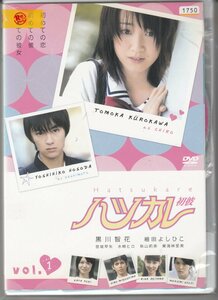 DVD レンタル版 　全3巻セット　ケースなし　ハツカレ　黒川智花 秋山莉奈 悠城早矢 東海林愛美 細田よしひこ