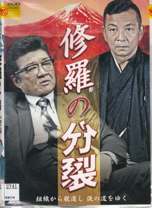 DVD レンタル版 　全2巻セット　ケースなし 修羅の分裂 小沢仁志 中野英雄 川原英之 谷村好一 松田優 桑田昭彦