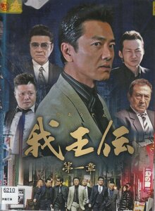 DVD レンタル版 　全3巻セット　ケースなし　我王伝 原田龍二 波岡一喜 松田一三（松田敏幸） 大沢樹生 原明日夏