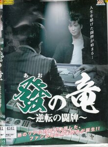 DVD レンタル版 　全2巻セット　ケースなし　發の竜 逆転の闘牌 滝口幸広 大村波彦 大谷ノブ彦（ダイノジ） 喜多川結羽