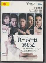 DVD レンタル版 パーティーは終わったBeeTV 成宮寛貴 永山絢斗 高岡蒼佑 小出恵介_画像1