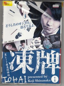 DVD レンタル版 　全6巻セット　ケースなし　凍牌 TOHAI ?裏レート麻雀闘牌録? 前田公輝 茜音 市瀬秀和 一条俊