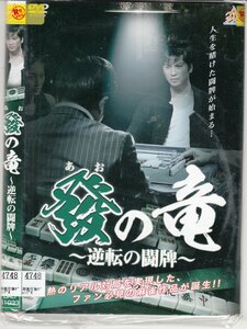 DVD レンタル版 　全2巻セット　ケースなし　發の竜 逆転の闘牌 滝口幸広 大村波彦 大谷ノブ彦（ダイノジ） 喜多川結羽