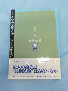 書籍 中古 叢書〈世界システム〉——経済・史的システム・文明 2 長期波動