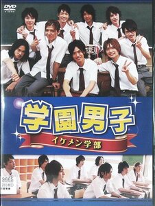 DVD レンタル版 学園男子 イケメン学部 高木心平 永岡卓也 永井朋弥 谷和憲 南圭介 寿里 齋藤ヤスカ 高木万平 標永久