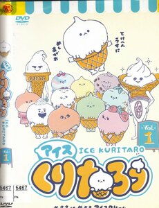 DVD レンタル版 　全2巻セット　ケースなし　アイスくりたろう 田所あずさ 沢城千春 平山笑美