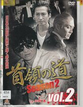 DVD レンタル版 　全2巻セット　ケースなし　首領の道 Season2 小沢仁志 不破万作 天川真澄 木庭博光 梅田誠弘 坪谷隆寛_画像1