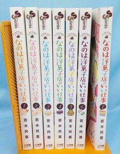 コミック 中古 なのは洋菓子店のいい仕事 全7巻若 木民喜 小学館 週刊少年サンデー