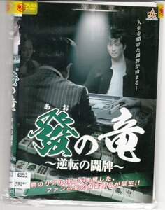 DVD レンタル版 　全2巻セット　ケースなし　發の竜 逆転の闘牌 滝口幸広 大村波彦 大谷ノブ彦（ダイノジ） 喜多川結羽