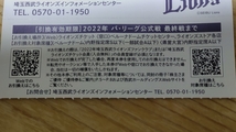 ★ベルーナドーム（西武ドーム）　株主さまご優待 埼玉西武ライオンズ 内野指定席引換券 ２０２２年シーズン 　2枚_画像2