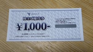 ★山喜　株主ご優待券　1000円　１枚 　※有効期限２０２２年１１月末