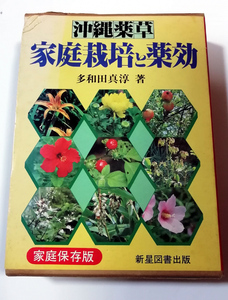 □送料無料□　沖縄薬草 家庭栽培と薬効　多和田真淳【沖縄・琉球】