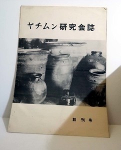 △送料無料△　ヤチムン研究会誌　創刊号【沖縄・琉球・陶芸・資料】