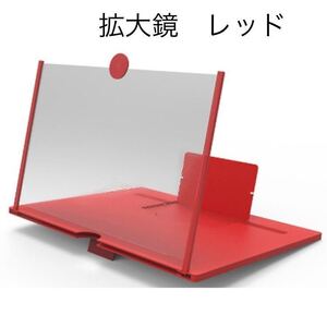 スマホ レッド 拡大鏡 卓上 おしゃれ コンパクト スマホスクリーン スタンド 10インチ ルーペ 画面拡大 拡大レンズ 映画鑑賞 iPhone