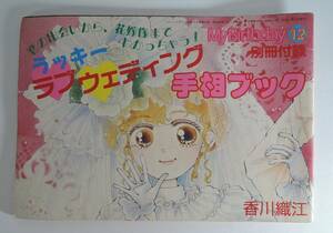 ☆PF04■マイバースディ　My　Birthday　１９８７年12月号　別冊付録　ラッキー・ラブ・ウエディング　手相ブック　香川織江■