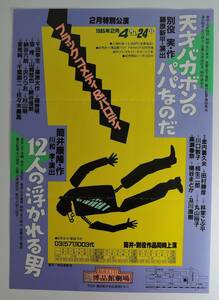 ☆PF04　舞台公演チラシ■天才バカボンのパパなのだ/別役実　１２人の浮かれる男/筒井康隆■