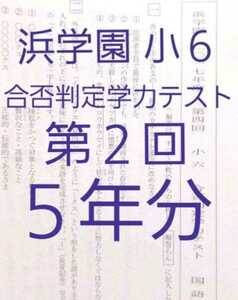 浜学園　小６　第２回　合否判定学力テスト　５年分　中学受験　難関　最難関