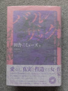  Balzac art / madness novel selection compilation 3[ rice field .. Mu z other ] the first version cover obi equipped water voice company removed type hand made with cover 