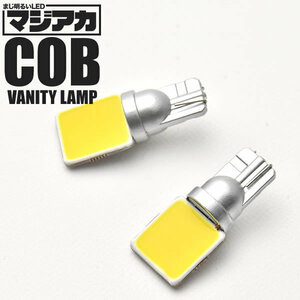 VXFA50 VXFA55 GVF50 GVF55 LEXUS LS500/LS500H マジ明るい全面発光LED バニティランプ 2個 12V COB 横向きタイプ Ｔ10 ホワイト