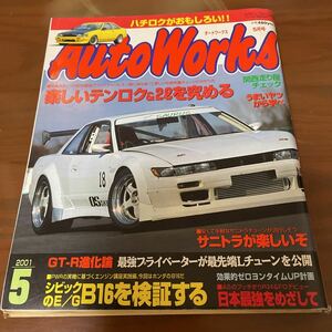 オートワークス 2001/5楽しいテンロク&2を究めるハチロクがおもしろいAE86レビン・トレノ