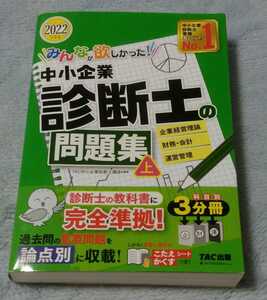 みんなが欲しかった!中小企業診断士の問題集・上