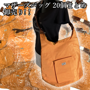 マザーズバッグ ショルダーバッグ 20個まとめ売り 卸売り!! ナイロン オレンジ 【未検品・現状品】(3) ■sokox-427