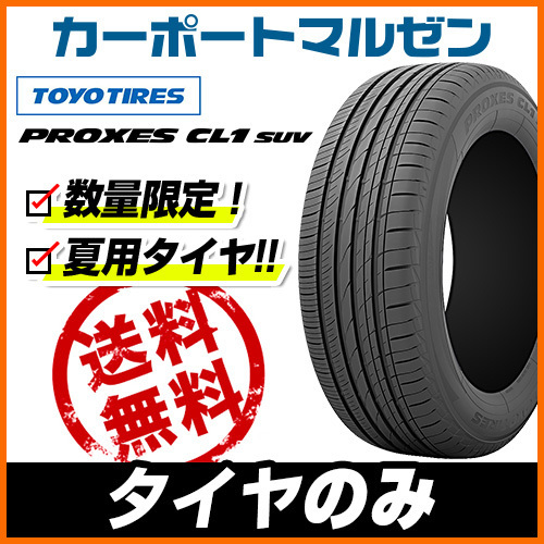 TOYO TIRE PROXES CL1 SUV 225/65R17 102H オークション比較 - 価格.com