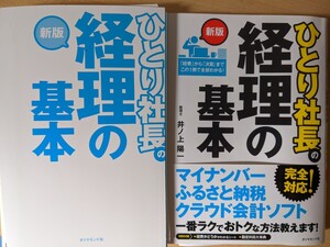 ひとり社長の経理の基本