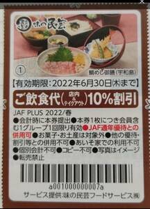 送料63円 JAF クーポン 味の民芸 10%割引 ポイント消化