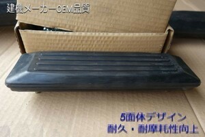 【ゴムパッド】建機メーカーOEM品質！【コベルコ】SK30SR-3/SK30UR-3等対応■300幅　ボルトオンタイプ■HXP-300