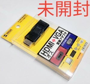 【未開封】　SANWA　HDMIオス-VGA変換アダプタ