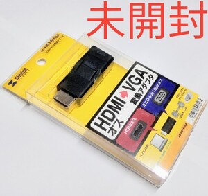 【未開封】 SANWA HDMIオス-VGA変換アダプタ