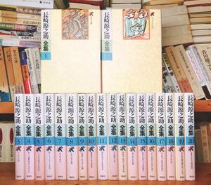 絶版!!唯一の全集!! 長崎源之助全集 全20巻揃 偕成社 検:赤い鳥/童話/坪田譲治/小川未明/宮沢賢治/新美南吉/椋鳩十/古田足日/松谷みよ子