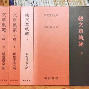 名著名訳!! 漢籍の定番本!! 新釈漢文大系 文章規範 正続 全4巻 明治書院 検:中国古典文学/楚辞/史記/春秋左氏伝/礼記/易経/詩経/王陽明