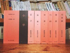 名著名訳!! 漢籍の定番本!! 新釈漢文大系 孟子/論語/論衡/小学/大学/中庸/伝習録 全7巻 明治書院 検:哲学/孔子/朱子学/王陽明/陽明学/儒教