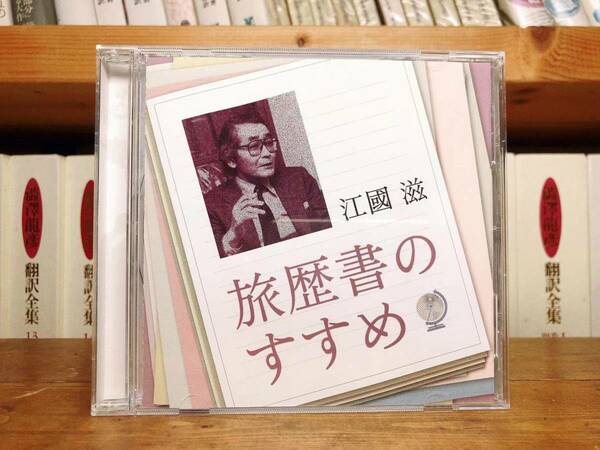 人気廃盤!!レア!!『旅歴書のすすめ』 江國滋 NHK講演CD全集 検:世界歴史/文化/戦争/旅行/人生論/湾岸戦争/ベルリンの壁崩壊/第二次世界大戦