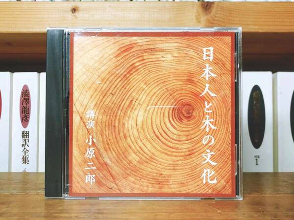 人気廃盤!!名講義!!『日本人と木の文化』 小原二郎 NHK講演CD全集 検:伝統文化/日本書紀/日本人論/木造建築/彫刻/芸術/美意識/自然観